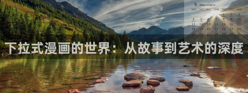 女神漫画羞羞漫画在线观看：下拉式漫画的世界：从故事到艺术的深度