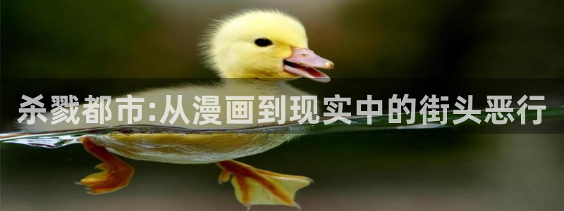 女神漫画无翼鸟：杀戮都市:从漫画到现实中的街头恶行