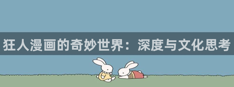 变成女神漫画：狂人漫画的奇妙世界：深度与文化思考