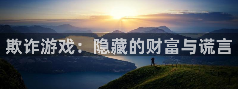 女神漫画里：欺诈游戏：隐藏的财富与谎言