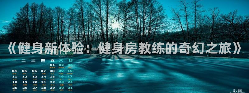 机甲女神漫画：《健身新体验：健身房教练的奇幻之旅》