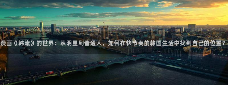 女神漫画在线看完整版免费阅读：漫画《韩流》的世界：从明星到普通人，如何在快节奏的韩国生活中找到自己的位置？