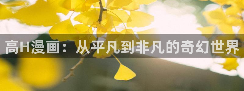 女神漫画视频：高H漫画：从平凡到非凡的奇幻世界