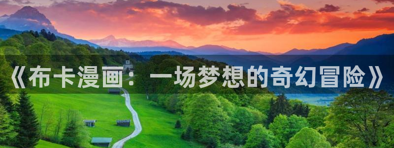 女神漫画在线观看：《布卡漫画：一场梦想的奇幻冒险》