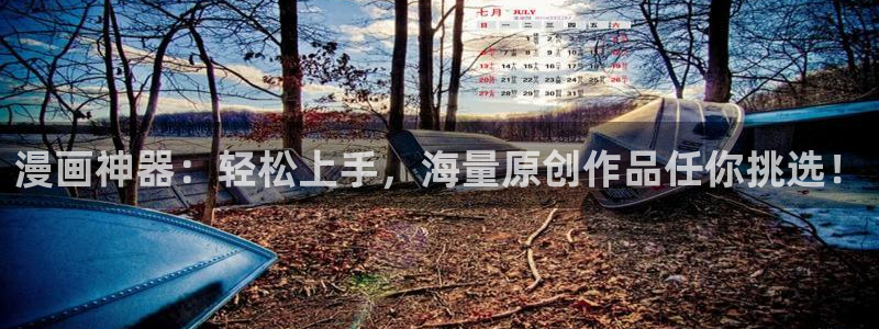 寄宿漫画下拉式免费阅读女神漫画：漫画神器：轻松上手，海量原创作品任你挑选！