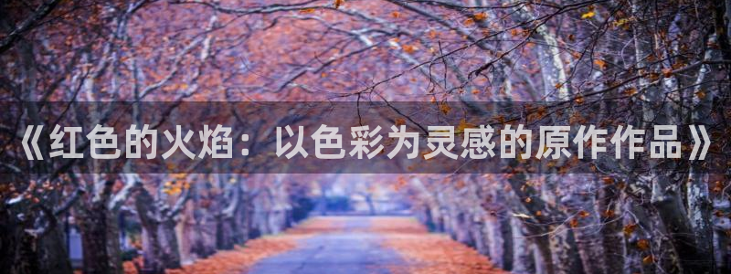 女神漫画在线漫画：《红色的火焰：以色彩为灵感的原作作品》