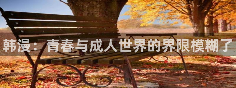 天使女神漫画：韩漫：青春与成人世界的界限模糊了