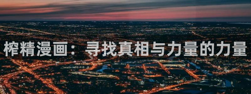 女神漫画歪歪：榨精漫画：寻找真相与力量的力量